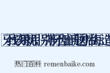 牙线该用就用，别等牙齿出问题才后悔!造句是什么意思的图片